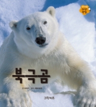 북극곰 (알기 쉬운 자연관찰 8)